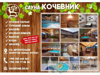Сауна Кочевник Бишкек