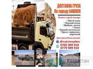 Доставка груза по г. Бишкек Другое месторасположение