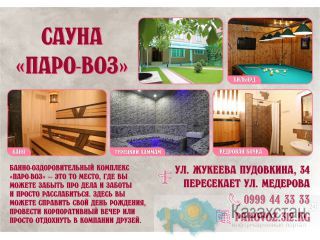 Сауна «Паро-Воз» в Бишкеке Бишкек
