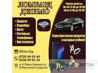 Ломбард "Джимо" Другое месторасположение