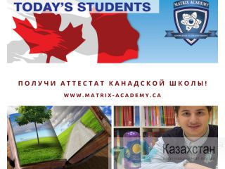 Получи аттестат канадской школы! Алматы(Казахстан)