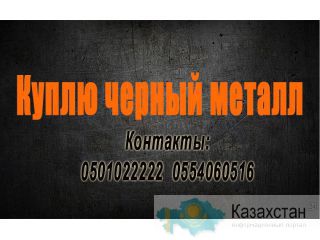 Куплю черный металл Другое месторасположение