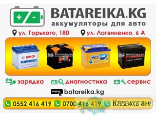 Аккумуляторный центр «Batateika Kg» Бишкек