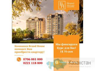 Компания Brand House предлагает от однокомнатных до пятикомнатных квартир! Другое месторасположение