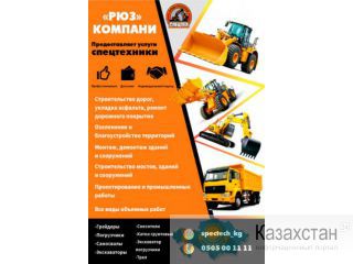 "РЮЗ" Компани предоставляет услуги спецтехники Другое месторасположение