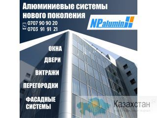 Алюминиевые системы нового поколения Другое месторасположение