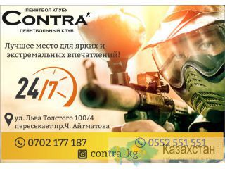 Пейнтбольный клуб "CONTRA" Бишкек