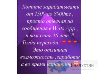 Онлайн Заработка Вацапе Алматы(Казахстан)