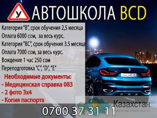 Автошкола «BCD» вождение в Бишкеке Бишкек