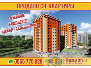 Продаются квартиры в жилом комплексе «Джал-Салкын Төр» Бишкек