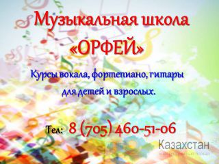 Музыкальная школа "ОРФЕЙ" Нур-Султан, ул.Сейфуллина, 3