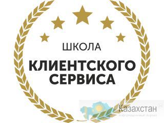 Превосходный сервис , качество обслуживания клиентов, клиентский сервис Алматы