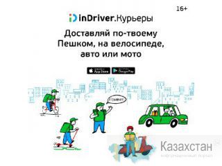 Требуются Курьеры в Компанию inDriver Нур-Султан(Казахстан)