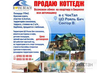 Продаю  коттедж  в с ЧокТал ЦО Рояль Бич Сектор В. Другое месторасположение