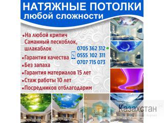 Натяжные потолки любой сложности Другое месторасположение