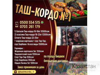 ТАШКОРДО Другое месторасположение