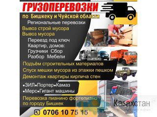 Грузоперевозки по  Бишкеку и Чуйской области Другое месторасположение