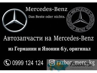 Автозапчасти на Мерседес Бенц в Бишкеке Бишкек