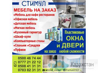 «Стимул». МЕБЕЛЬ НА ЗАКАЗ! Другое месторасположение