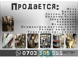 Продается: Бронза, Латунь, Медь, Бишкек