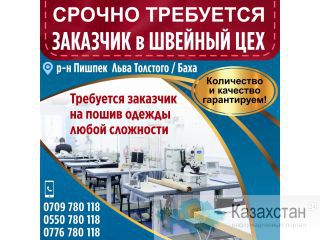 Срочно требуется заказчик в швейный цех. Другое месторасположение