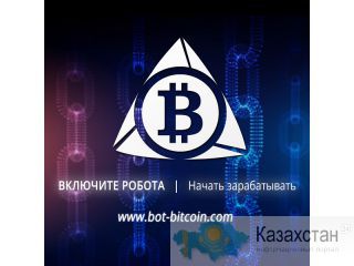 Получай доход вместе с Бот-биткойн каждый день Астана