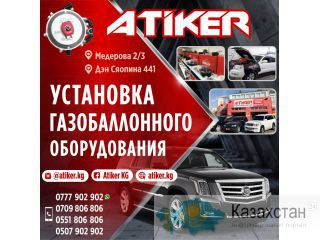 Установка газобаллонного оборудования от официального дистрибьютора в Кыргызстане; Другое месторасположение