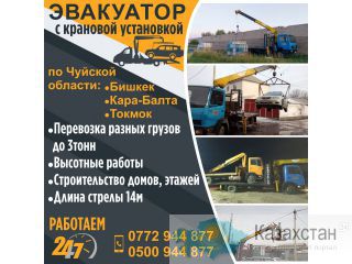 Эвакуатор с крановой установкой по Чуйской области Другое месторасположение