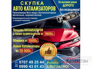 Скупка авто катализаторов Другое месторасположение