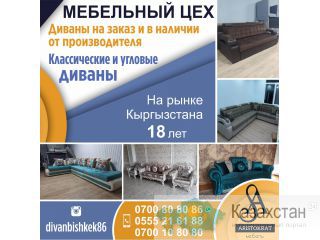 Мебельный цех. Диваны на заказ и в наличии от производителя Другое месторасположение