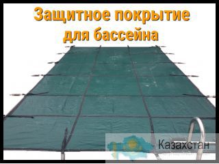Защитное покрытие для бассейна Алматы и Алматинская область
