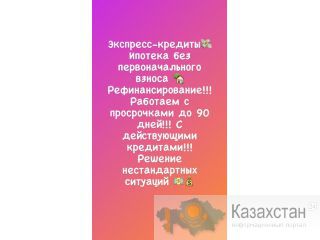 Ипотека без первоначального взноса! Алматы