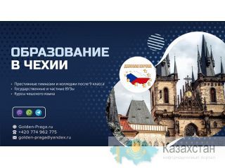 Обучение в престижных колледжах Чехии, набор закончится 28 февраля 2021! Нур-Султан