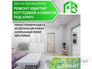Ремонт квартир, коттеджей и офисов под ключ Бишкек