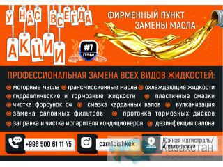 Фирменный пункт замены масла ПЗМ #1 Бишкек