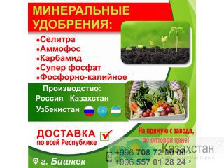 Минеральные удобрения Бишкек