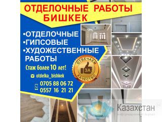 Отделочные работы Бишкек Другое месторасположение