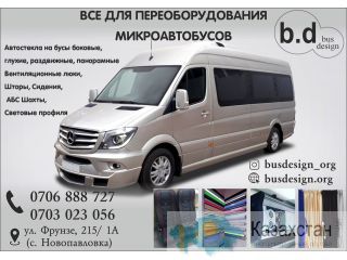 Все для переоборудования микроавтобусов в Бишкеке Бишкек