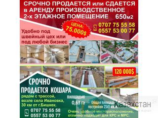 Срочно продаётся Кошара рядом с трассой Другое месторасположение