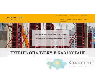 Покупка, аренда опалубки в Казахстане от компании Дос-Монолит Нур Султан