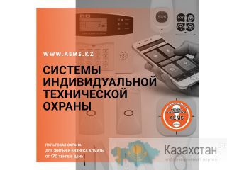 Охрана. Сигнализация для бизнеса и жилья. Казахстан