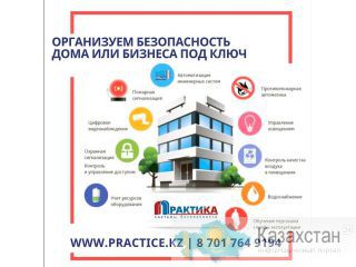 Системы Безопасности и охраны под ключ Алматы