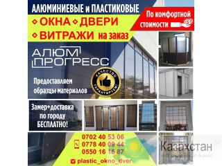 Алюминиевые и пластиковые окна на заказ Другое месторасположение