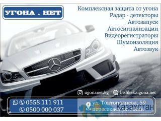 Установка автосигнализаций и защита от угона Бишкек