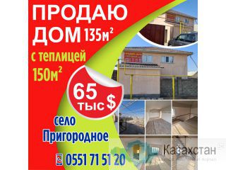 Продается дом с теплицей в селе Пригородное. Другое месторасположение