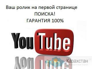 Продвижение видео в ТОП YouTube Алматы