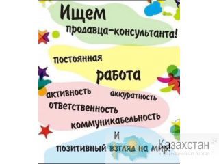 Требуется продавец-консультант Шымкент