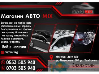 Магазин Авто Mix Автобагажники в Бишкеке Бишкек