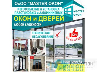 ОсОО "Master okon" Другое месторасположение