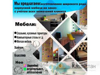 Мы предлагаем изготовление широкого ряда корпусной мебели на заказ с учётом всех пожеланий клиента. Другое месторасположение